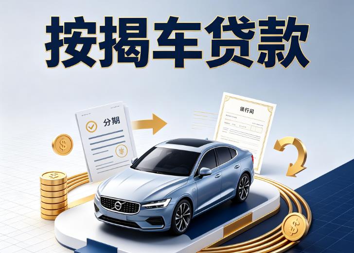 常州汽车抵押贷款|常州按揭车抵押贷款|常州贷款押车