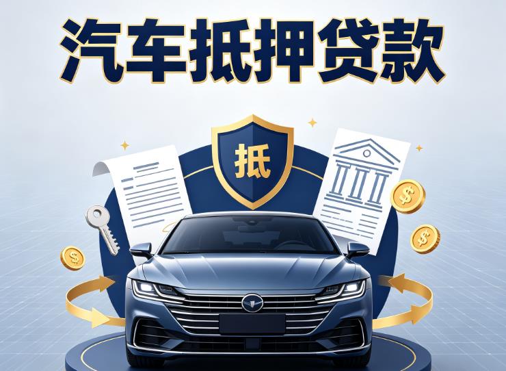 常州汽车抵押贷款|常州车主贷|常州车贷二手车